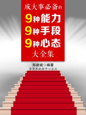 cover image of 成大事必备的9种能力、9种手段、9种心态大全集